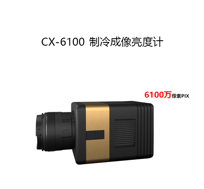 CX-6100制冷成像亮度計